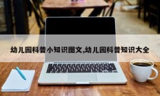 幼儿园科普小知识图文,幼儿园科普知识大全