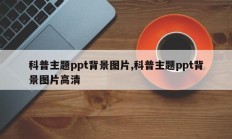科普主题ppt背景图片,科普主题ppt背景图片高清