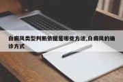 白癜风类型判断依据是哪些方法,白癜风的确诊方式