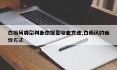 白癜风类型判断依据是哪些方法,白癜风的确诊方式