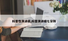 科普性演讲稿,科普演讲稿七分钟