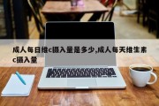 成人每日维c摄入量是多少,成人每天维生素c摄入量