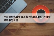 芦可替尼乳膏中国上市了吗是真的吗,芦可替尼效果怎么样