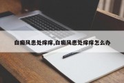 白癜风患处痒痒,白癜风患处痒痒怎么办