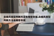 白癜风类型判断 *** 有哪些依据,白癜风类型判断 *** 有哪些依据