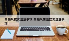 白癜风饮食注意事项,白癜风生活饮食注意事项