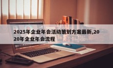 2025年企业年会活动策划方案最新,2020年企业年会流程