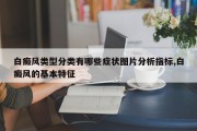 白癜风类型分类有哪些症状图片分析指标,白癜风的基本特征