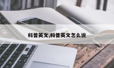 科普英文,科普英文怎么说