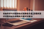 白癜风常识问题和疑点有哪些方面,白癜风常识问题和疑点有哪些方面可以解决
