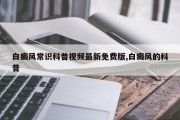 白癜风常识科普视频最新免费版,白癜风的科普