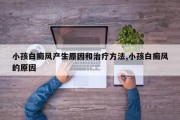 小孩白癜风产生原因和治疗方法,小孩白癜风的原因