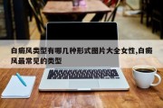 白癜风类型有哪几种形式图片大全女性,白癜风最常见的类型