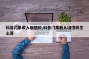 科普门票收入增值税,科普门票收入增值税怎么算