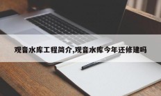 观音水库工程简介,观音水库今年还修建吗