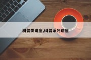 科普类讲座,科普系列讲座