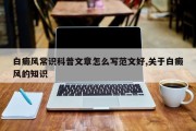 白癜风常识科普文章怎么写范文好,关于白癜风的知识