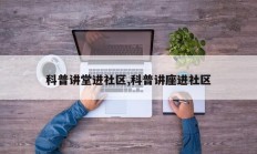 科普讲堂进社区,科普讲座进社区