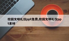 校园文明礼仪ppt免费,校园文明礼仪ppt素材