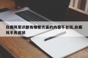 白癜风常识都有哪些方面的内容不包括,白癜风不良症状