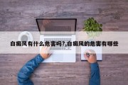 白癜风有什么危害吗?,白癜风的危害有哪些