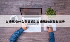白癜风有什么危害吗?,白癜风的危害有哪些