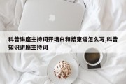 科普讲座主持词开场白和结束语怎么写,科普知识讲座主持词