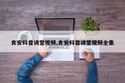 食安科普讲堂视频,食安科普讲堂视频全集