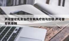 芦可替尼乳膏治疗白癜风疗效与价格,芦可替尼乳膏剂