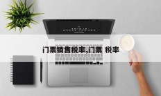 门票销售税率,门票 税率