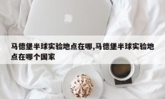 马德堡半球实验地点在哪,马德堡半球实验地点在哪个国家