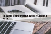 白癜风常识科普视频最新指南解读,白癜风小知识