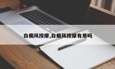 白癜风按摩,白癜风按摩有用吗