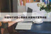 科普知识讲堂心得体会,科普知识宣传讲座