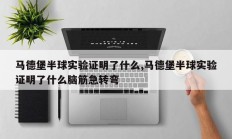 马德堡半球实验证明了什么,马德堡半球实验证明了什么脑筋急转弯