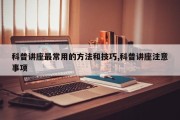 科普讲座最常用的方法和技巧,科普讲座注意事项
