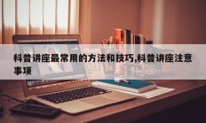科普讲座最常用的方法和技巧,科普讲座注意事项