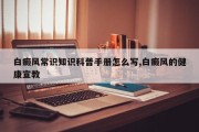 白癜风常识知识科普手册怎么写,白癜风的健康宣教