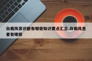 白癜风常识都有哪些知识要点汇总,白癜风患者有哪些