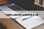 白癜风人群的特征,白癜风的常见人群