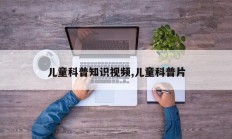 儿童科普知识视频,儿童科普片