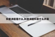 科普讲座是什么,科普讲座科普什么内容