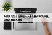 白癜风类型分类及图片大全女性简单又好看,白癜风的相关图片