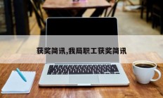 获奖简讯,我局职工获奖简讯