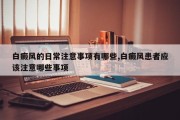 白癜风的日常注意事项有哪些,白癜风患者应该注意哪些事项