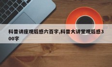 科普讲座观后感六百字,科普大讲堂观后感300字