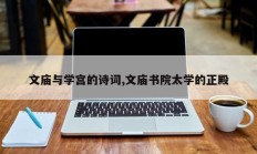 文庙与学宫的诗词,文庙书院太学的正殿