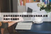 白癜风类型图片大全图解详解女性简单,白癜风图片早期图片