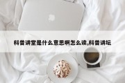 科普讲堂是什么意思啊怎么读,科普讲坛