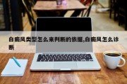 白癜风类型怎么来判断的依据,白癜风怎么诊断